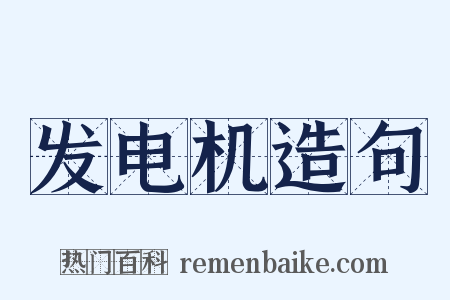 发电机造句是什么意思的图片